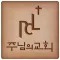 주님의교회(잠실)