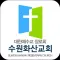 수원화산교회 스마트요람