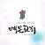 예은교회 홈페이지
