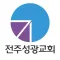 전주성광교회 스마트요람
