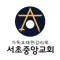 서초중앙교회 스마트요람