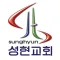 성현교회 스마트요람