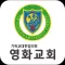 영화교회 홈페이지
