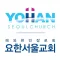 요한서울교회 스마트요람
