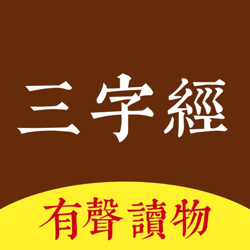 三字经 - 有声经典国学启蒙读物 三字经 - 有声经典国学启蒙读物
