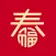 春节 - 欢天喜地过大年