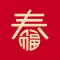 春节 - 欢天喜地过大年