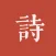 墨客·诗 - 传承中国传统文化