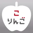 こりんご