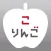 こりんご