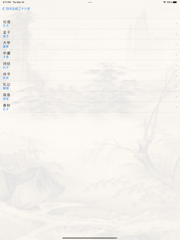 四书五经二十六史 iPad Screenshots