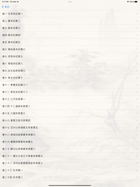 四书五经二十六史 iPad Screenshots