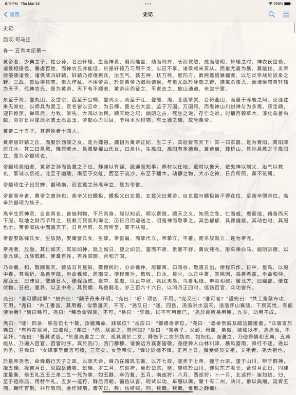 四书五经二十六史 iPad Screenshots