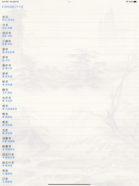 四书五经二十六史 iPad Screenshots