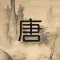 唐詩三百首-繁體
