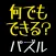 マイパズルメイカー〜自分でパズルが作れる、練習できる、公開できる最強パズルアプリ〜