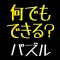 マイパズルメイカー〜自分でパズルが作れる、練習できる、公開できる最強パズルアプリ〜