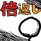 2倍返しだ!
