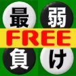 最弱？！リバーシブルFree(6×6)