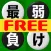 最弱？！リバーシブルFree(6×6)