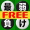 最弱?!リバーシブルFree(6×6)