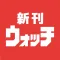 漫画・コミックの発売日お知らせ検索アプリ -新刊ウォッチ-