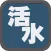 (有聲音樂故事) 活水 - Living Water