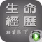 生命經歷信息(有聲靈修書)(下) 程蒙恩