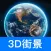 3D街景导航地图-手机导航世界地图软件