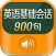 基础英语900句 - 出国旅行商务日常口语