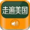 走遍美国-每日英语听力口语发音教练