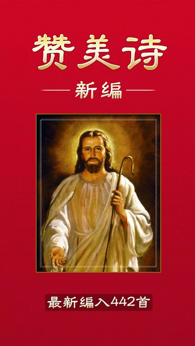 赞美诗新编442首 Screenshots