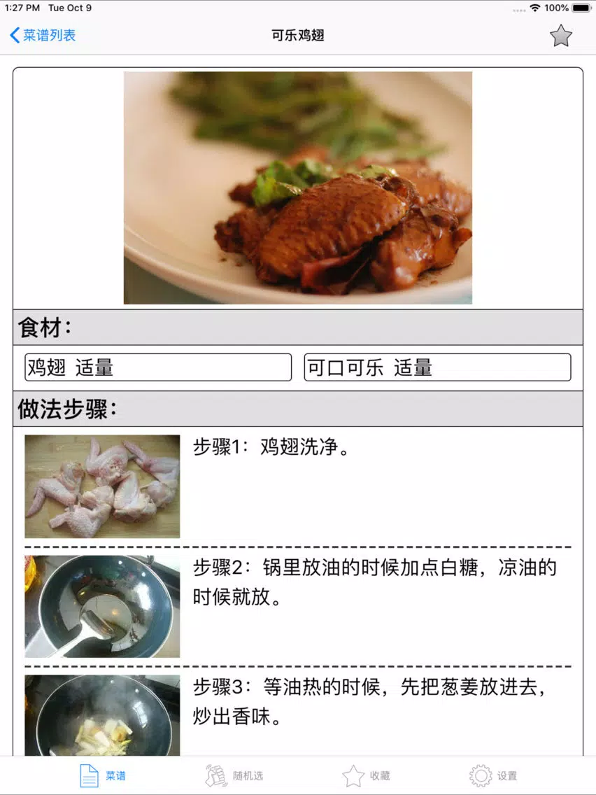 家常菜谱大全-下厨房居家必备营养食谱 iPad Screenshots