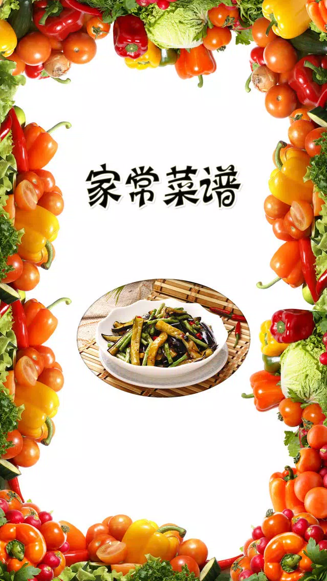 家常菜谱大全-下厨房居家必备营养食谱 Screenshots