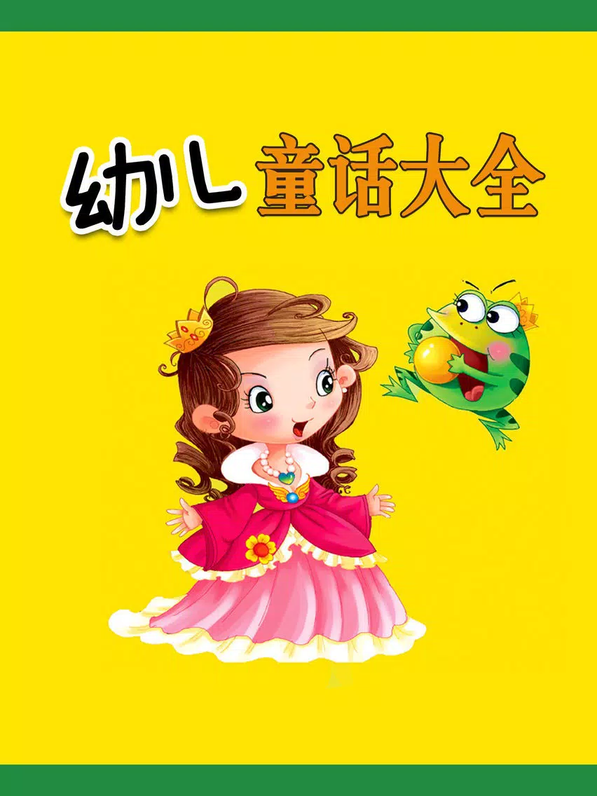 幼儿童话故事大全免费版HD 幼教早教格林安徒生童话睡前讲故事 iPad Screenshots