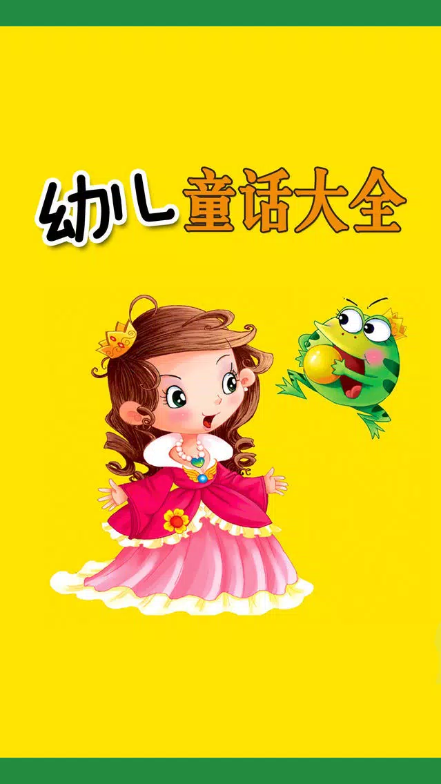 幼儿童话故事大全免费版HD 幼教早教格林安徒生童话睡前讲故事 Screenshots
