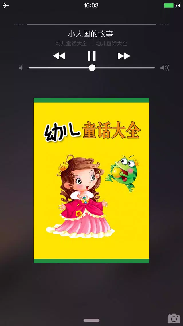 幼儿童话故事大全免费版HD 幼教早教格林安徒生童话睡前讲故事 Screenshots