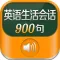 英语生活会话900句 - 日常出国旅游随身译