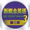 新概念英语第三册HD 听力口语单词翻译学习课堂