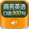 商务英语900句离线版HD 销售外贸管理口语