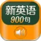 新英语900句 - 慢速基础初级英语学习