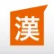 フリック漢字マスター - 漢字を覚えながらフリック入力を訓練しよう