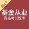 基金从业考试题库-2017新版题库