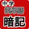 中学英単語暗記