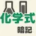 中学化学式元素記号暗記