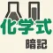 中学化学式元素記号暗記