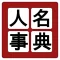 中学歴史人名辞典