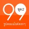 99 รูปคอมเม้นท์ตลกๆ ชุด 2
