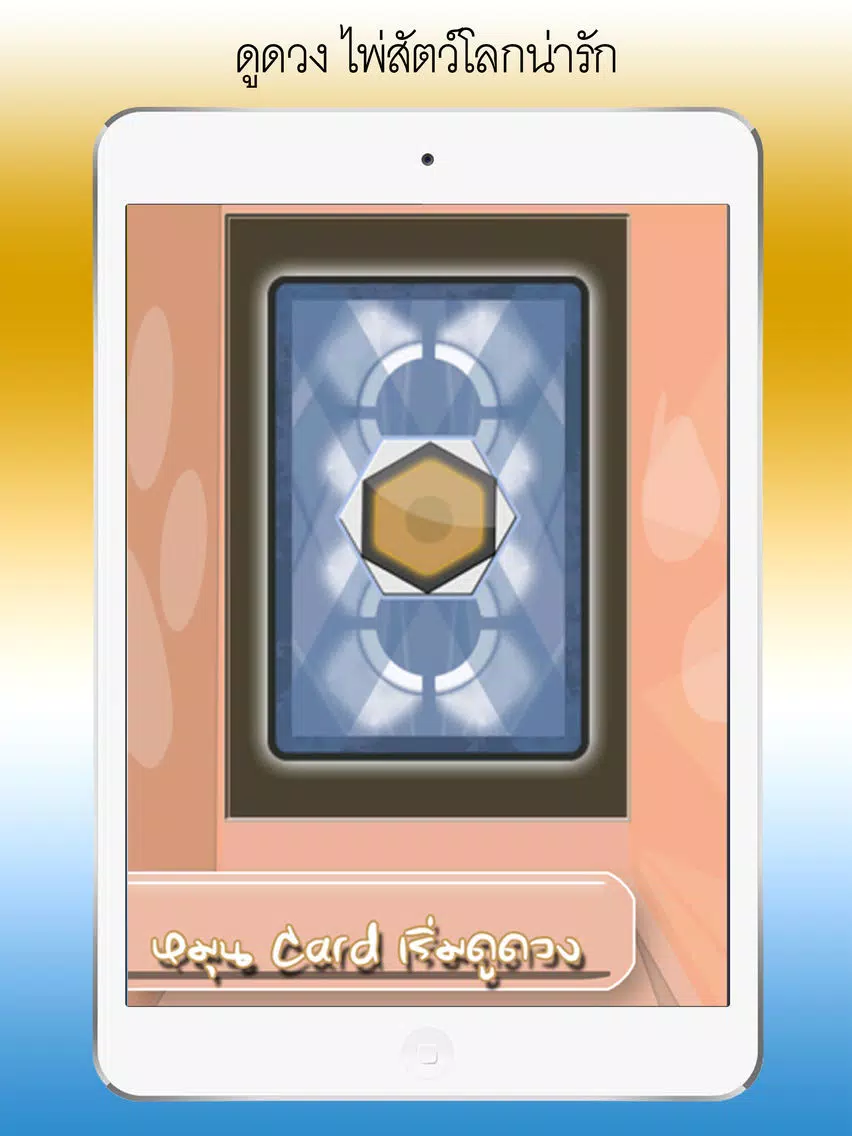 ดูดวง ไพ่สัตว์โลกน่ารัก iPad Screenshots
