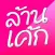ล้านรูปเค้กวันเกิดน่ารักๆ